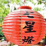 陽明山七星燈 改運開運見證(下)